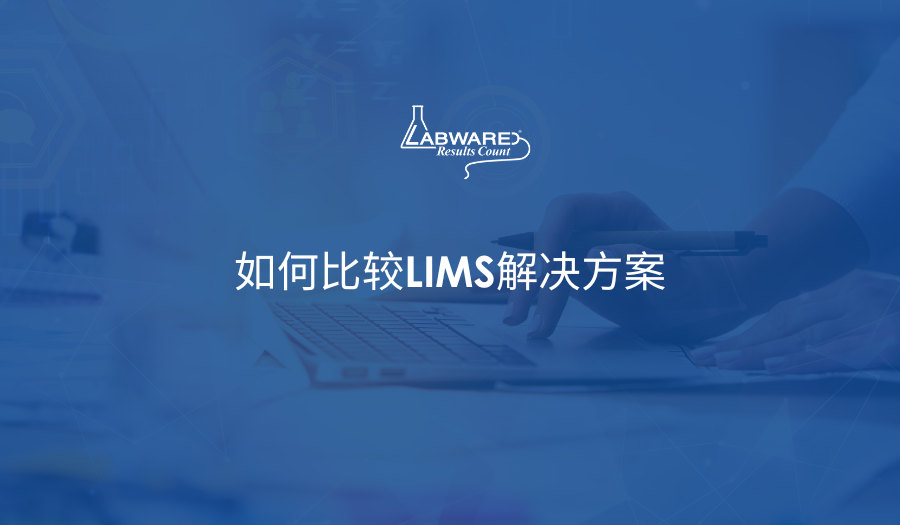 如何比较LIMS解决方案
