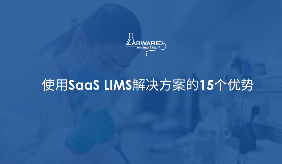 使用SaaS LIMS解决方案的15个优势