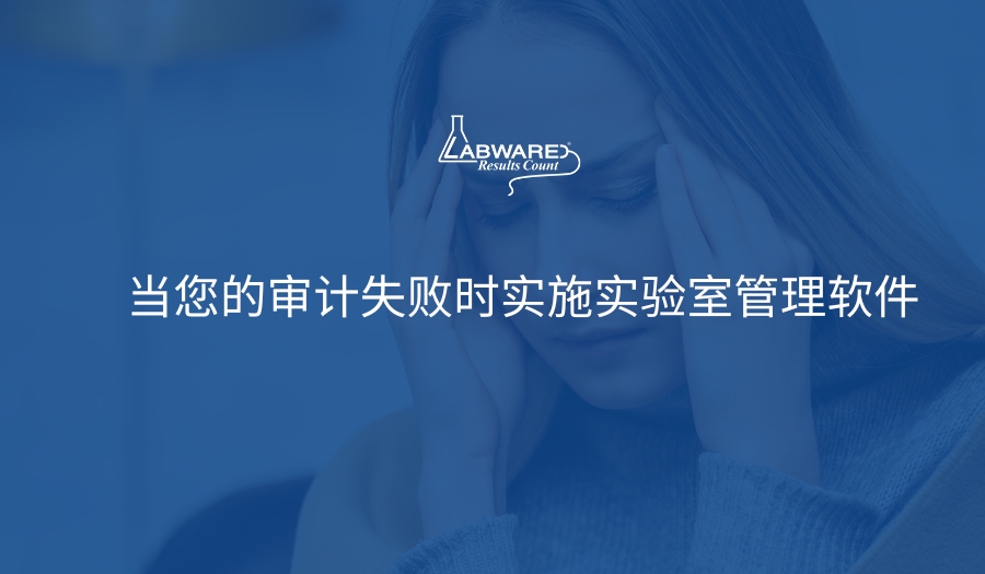 Implementing Lab Management Software When You've Failed an Audit